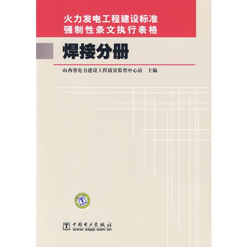 火力发电工程建设标准强制性条文执行表格  焊接分册