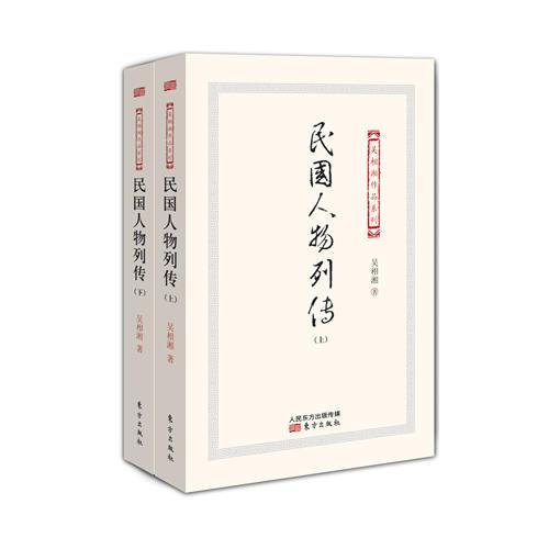 民國人物列傳
