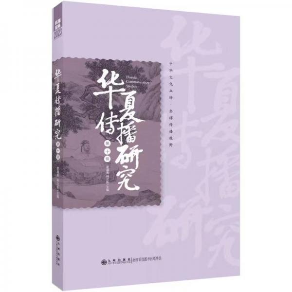 華夏傳播研究（第十輯）