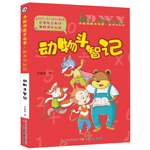 彩图注音版李毓佩数学故事·数学动物园系列:动物斗智记