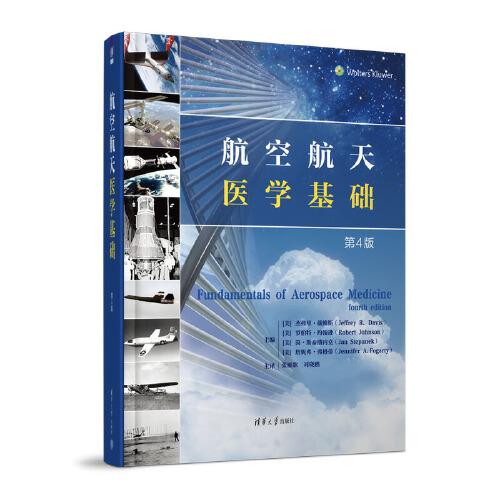 航空航天醫(yī)學(xué)基礎(chǔ)