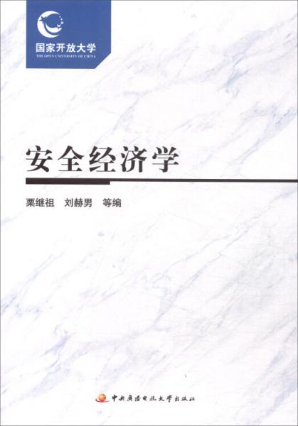 安全經(jīng)濟學