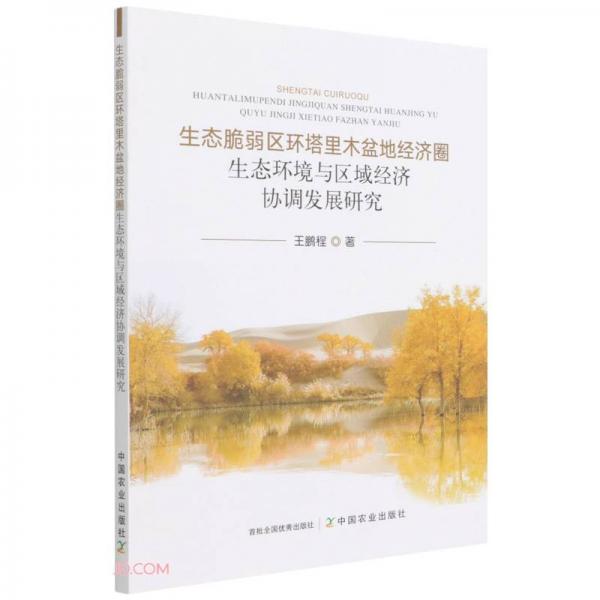 生态脆弱区环塔里木盆地经济圈生态环境与区域经济协调发展研究