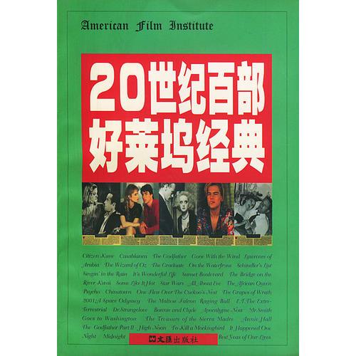 20世纪百部好莱坞经典