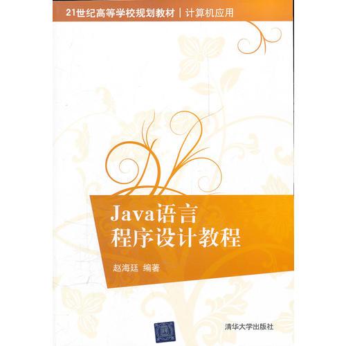 Java語言程序設(shè)計教程（21世紀高等學(xué)校規(guī)劃教材·計算機應(yīng)用）