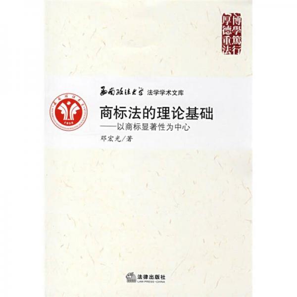 商標(biāo)法的理論基礎(chǔ)：以商標(biāo)顯著性為中心