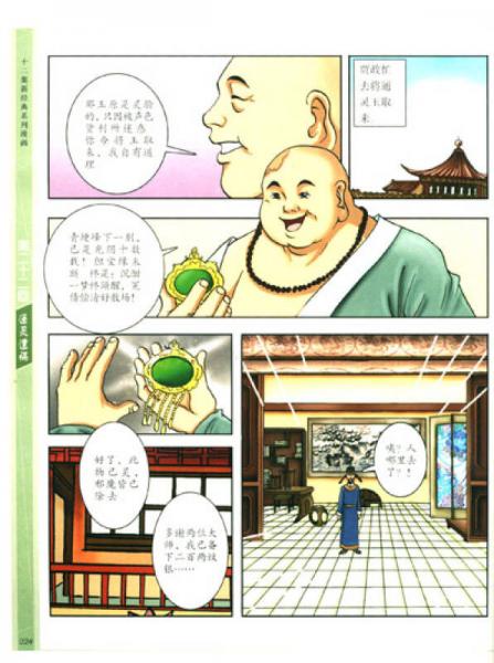 十二集新经典系列漫画：红楼梦（3）