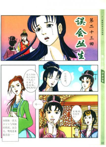 十二集新经典系列漫画：红楼梦（3）