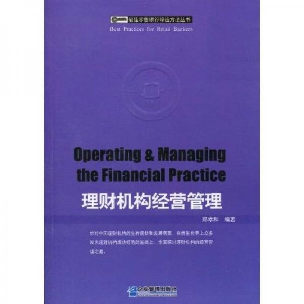 理財機構(gòu)經(jīng)營管理