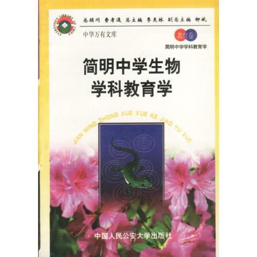 简明中学生物学科教育学