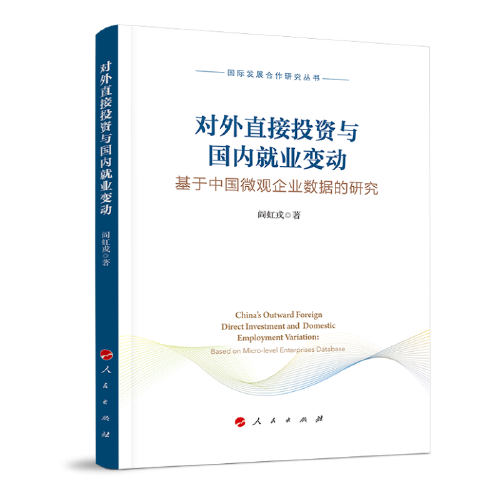 对外直接投资与国内就业变动——基于中国微观企业数据的研究（国际发展合作研究丛书）