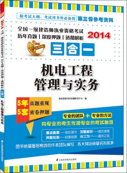 2014全国一级建造师执业资格考试历年真题·深度押题·透彻解析三合一：机电工程管理与实务