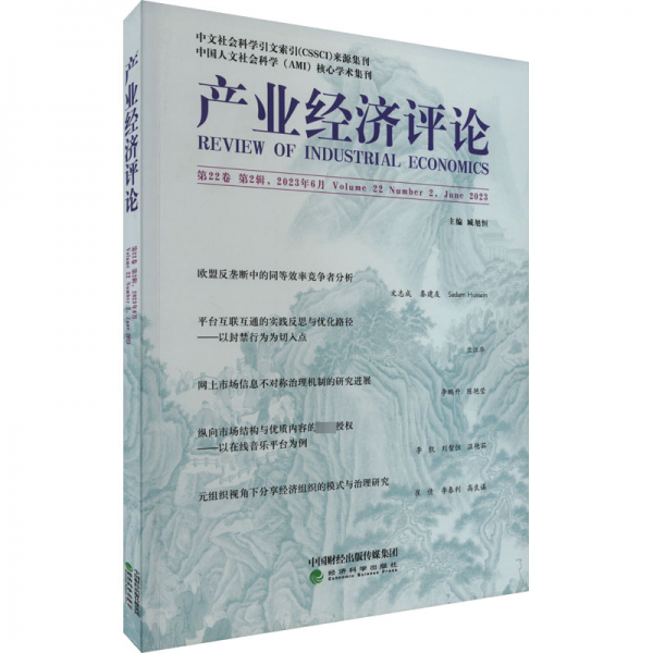 產(chǎn)業(yè)經(jīng)濟評論  第22卷 第2輯