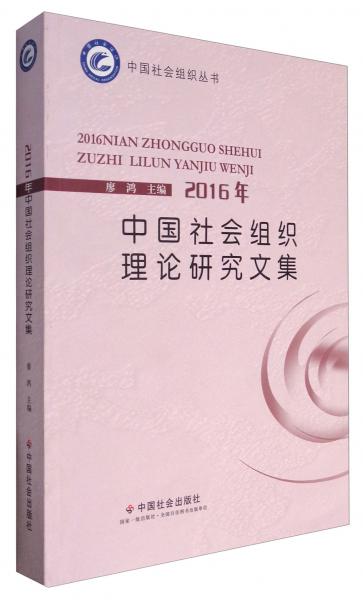 中国社会组织丛书：2016年中国社会组织理论研究文集