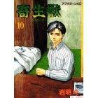 寄生獣(10)
