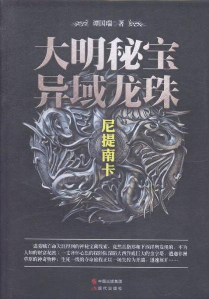 大明秘寶異域龍珠:尼提南卡