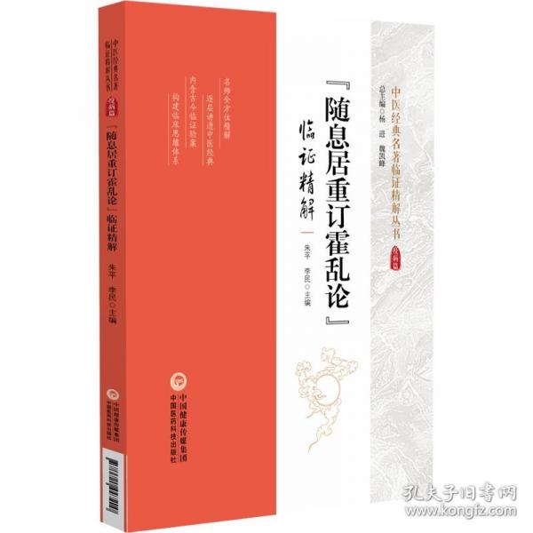 《随息居重订霍乱论》临证精解