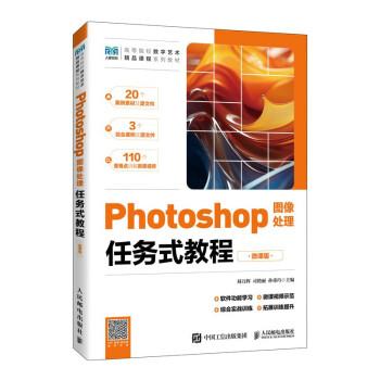 PHOTOSHOP圖像處理任務式教程（微課版）