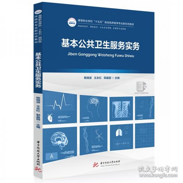 基本公共卫生服务实务
