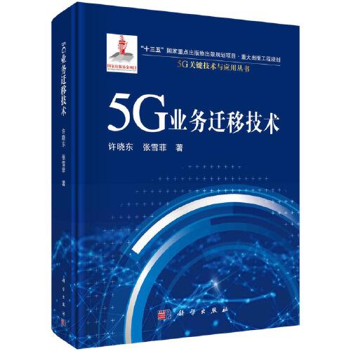 5G業(yè)務遷移技術