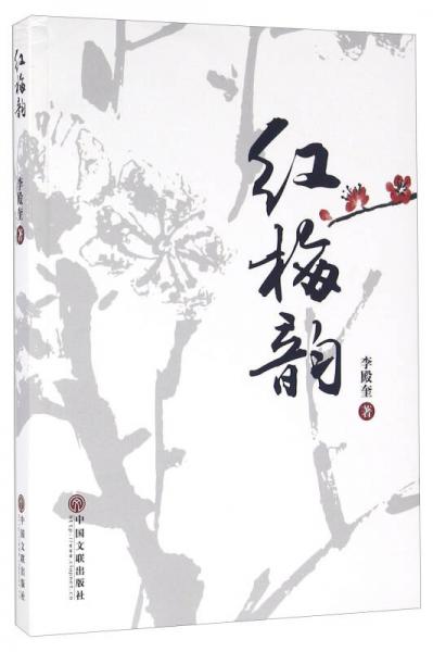 紅梅韻