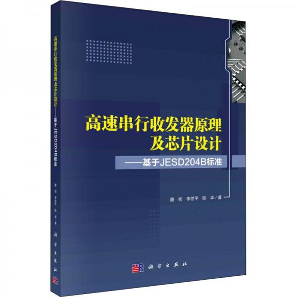 高速串行收發(fā)器原理及芯片設(shè)計——基于JESD204B標(biāo)準(zhǔn)