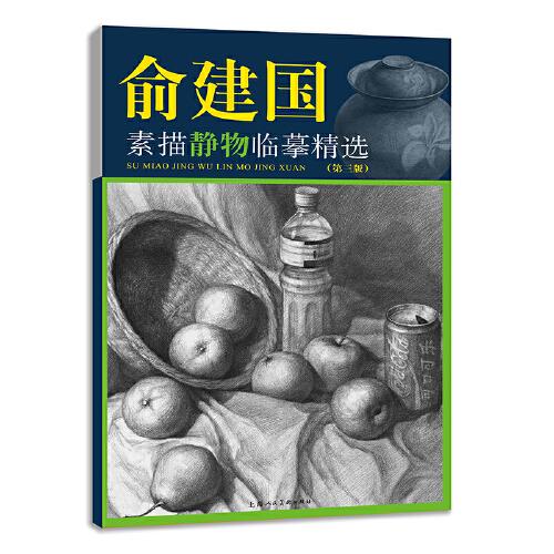 俞建國素描靜物臨摹精選（第三版）