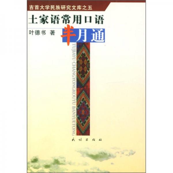土家語(yǔ)常用口語(yǔ)半月通