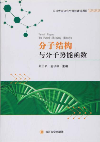分子結構與分子勢能函數(shù)