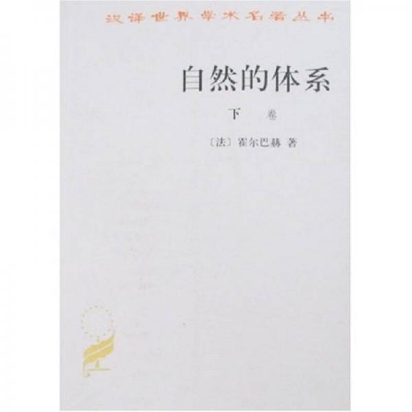 自然的體系（上下）