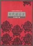 宋代政治史