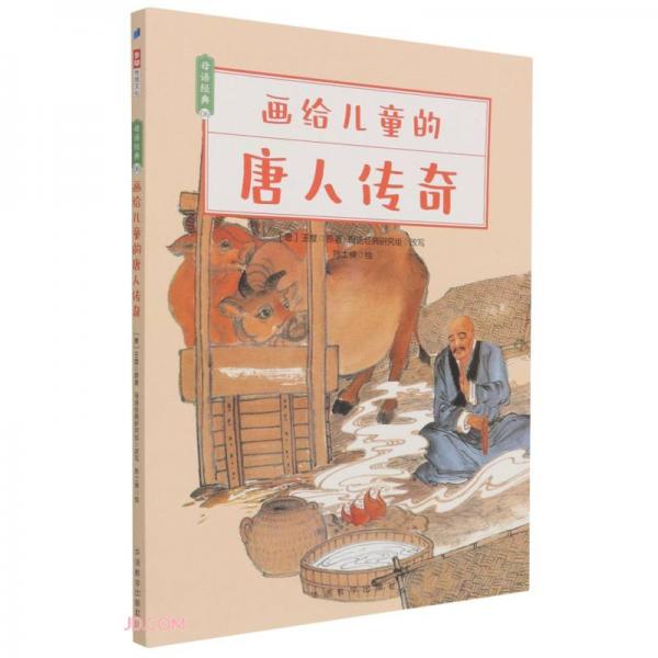 畫給兒童的唐人傳奇/母語經(jīng)典