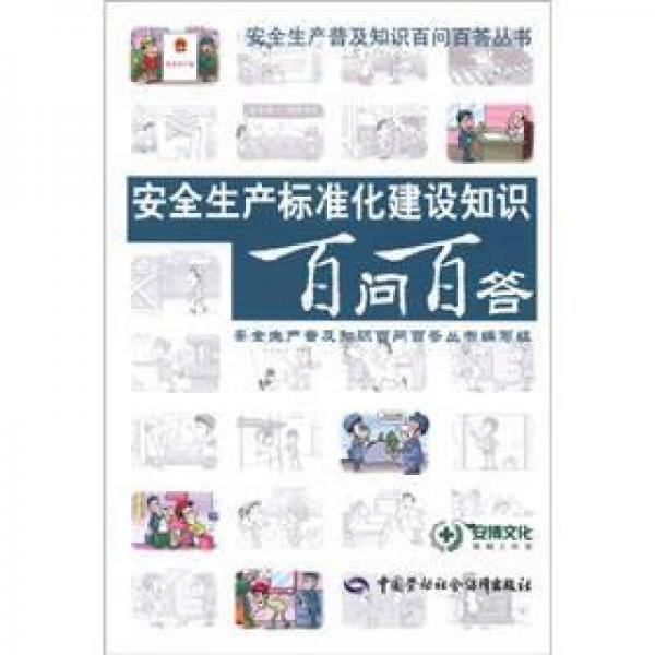 安全生產(chǎn)標(biāo)準(zhǔn)化建設(shè)知識(shí)百問(wèn)百答