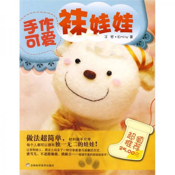 手作可愛(ài)襪娃娃