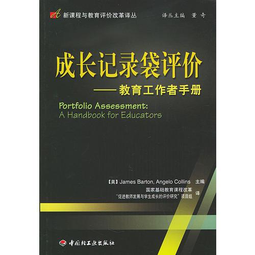 成長記錄袋評(píng)價(jià)：教育工作手者手冊(cè)——新課程與教育評(píng)價(jià)改革譯叢