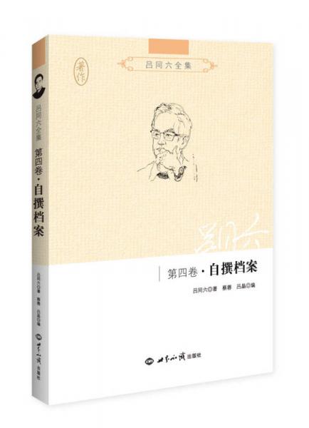 呂同六全集·第四卷：自撰檔案