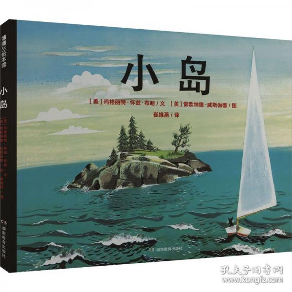 小島（瑪格麗特·懷茲·布朗作品，榮獲凱迪克金獎(jiǎng)）
