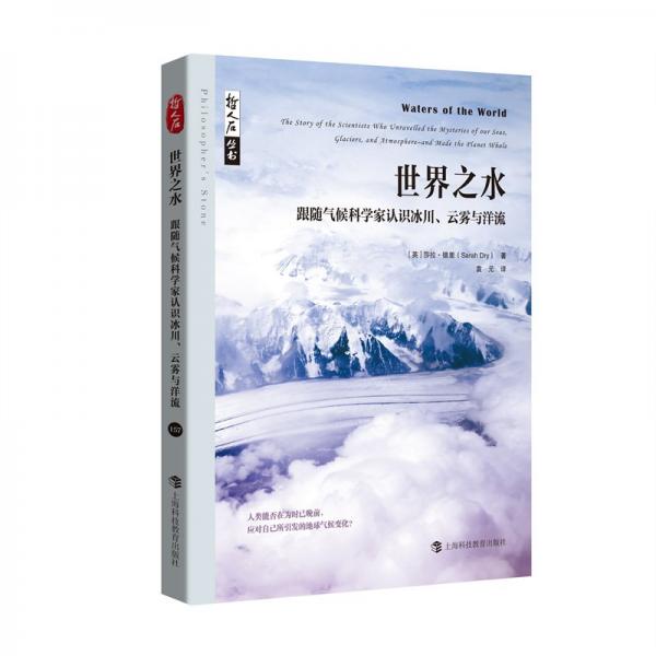 世界之水 跟隨氣候科學(xué)家認(rèn)識(shí)冰川、云霧與洋流