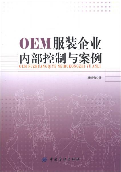 OEM服装企业内部控制与案例