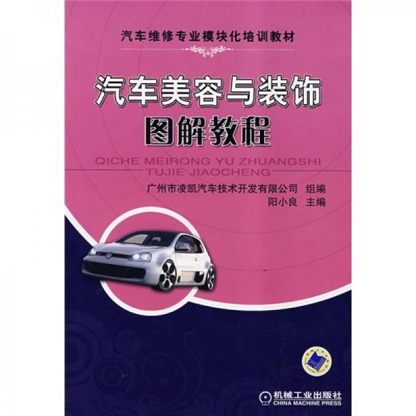 汽車維修專業(yè)模塊化培訓(xùn)教材：汽車美容與裝飾圖解教程
