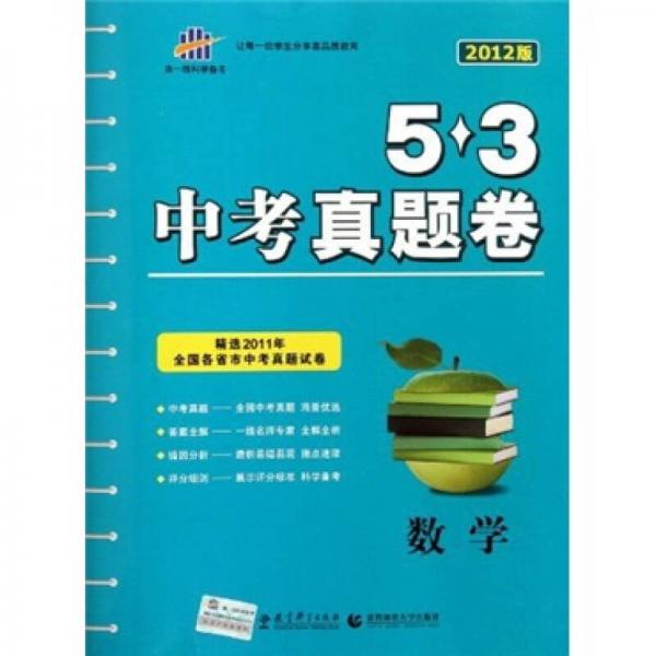 5·3中考真题卷：数学（2012版）