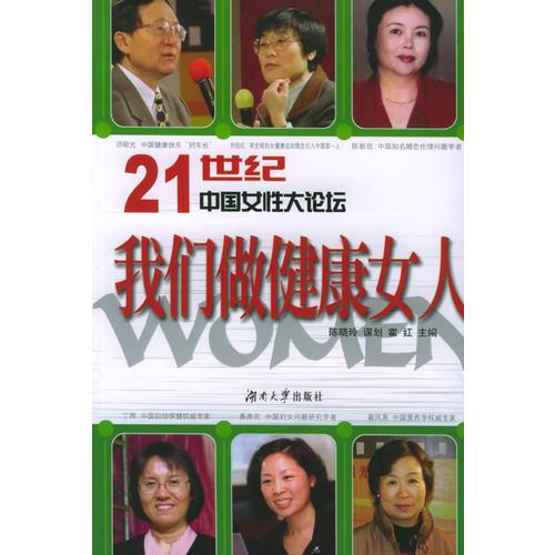 我们做健康女人——21世纪中国女性大论坛