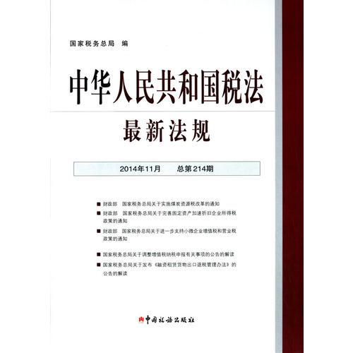 中華人民共和國稅法最新法規(guī)(2014年11月)