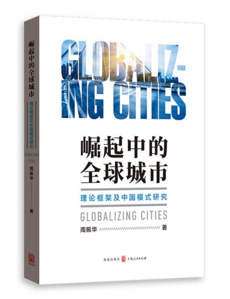 崛起中的全球城市 理论框架及中国模式研究