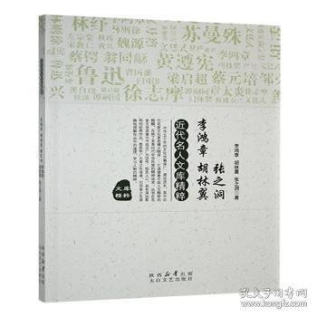 近代名人文庫精萃:李鴻章 胡林翼