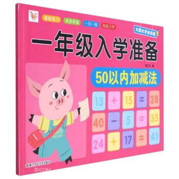 50以內(nèi)加減法(大圖大字全彩版)/一年級入學準備