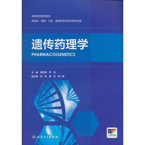 遗传药理学