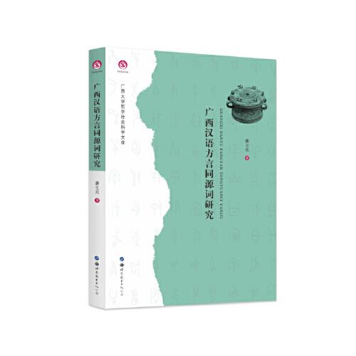 廣西漢語方言同源詞研究