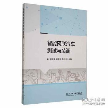 智能網(wǎng)聯(lián)汽車(chē)測(cè)試與裝調(diào)