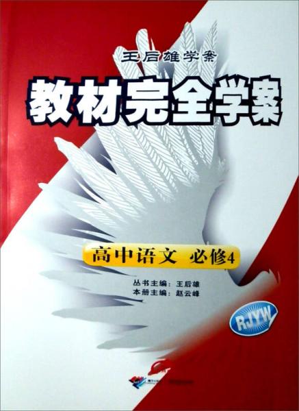 王后雄學(xué)案·教材完全學(xué)案：高中語文